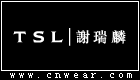 謝瑞麟 TSL
