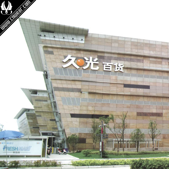 久光百貨 Jiu Guang品牌形象展示