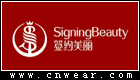 簽約美麗 SigningBeauty