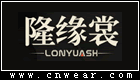 隆緣裳 LONGYUANSH