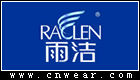 雨潔 RACLEN