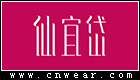 仙宜岱內衣