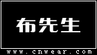 MR.BU 布先生男裝