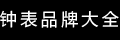 品牌大全
