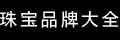 品牌大全