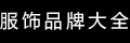 品牌大全