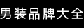品牌大全