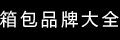 品牌大全